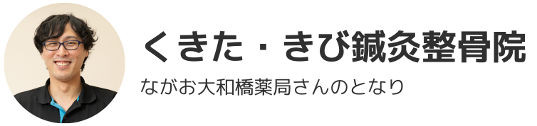 くきた・きび鍼灸整骨院